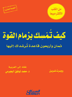 cover image of كيف تمسك بزمام القوة؟